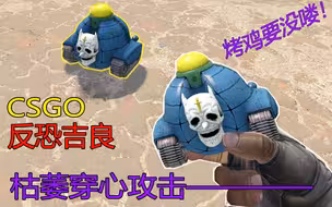 反恐吉良：穿心攻击