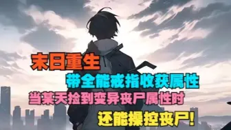 末世灾变人情冷漠资源匮乏，牢笼中走出少年。是随波逐流泯然众生，还是做那黑暗中的一道光……