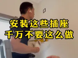 安装这些插座千万不要这么做
