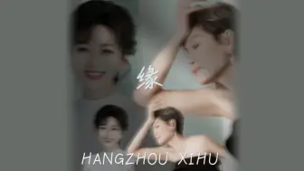 【赵雅芝·叶童】杭州西湖是我们最喜欢的地方，浪漫扑面而来！