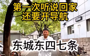 第一次听说回家还要开导航，您见过这样的吗