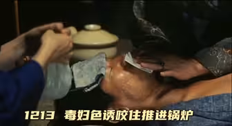 1213 毒妇色刹夺命之吻推入锅炉