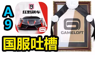 【姨妈吐槽#22】Gameloft：我觉得我们的玩家太多了