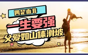 父爱如山体滑坡！一生要强的老父亲实力坑娃