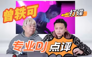 【曾轶可】打碟现场！？看看专业DJ如何点评？