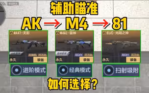 【CFM】三种辅助瞄准到底该怎么选？优缺点都有哪些呢？