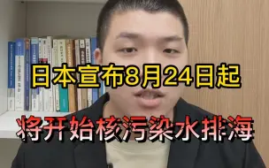 日本将开始核污染水排海，食品安全需要重视