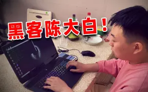 沙 雕 黑 客 ！