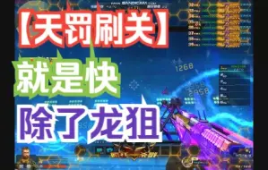 刷关武器哪家强？我天罚有话说！【前提是没有龙狙】