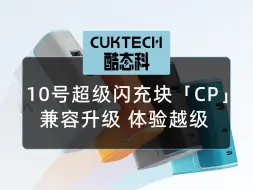 插拔不断连？百瓦PPS？酷态科10号充电器CP来了！