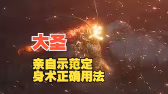 【牛逼】大圣亲自示范“定身术”正确用法！