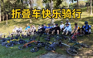 17台折叠车，休闲骑游松山湖。