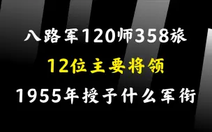 八路军120师358旅12位主要将领，1955年授予什么军衔