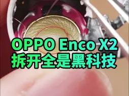 降噪耳机内卷起来有多可怕？OPPO Enco X2拆开全是黑科技