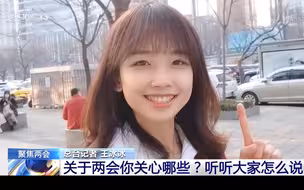 央视记者王冰冰三里屯街采：关于两会，你关心哪些话题？