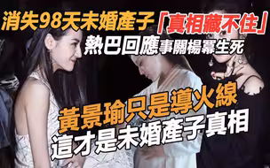 迪丽热巴崩溃回应，消失98天未婚产子真相藏不住，黄景瑜只是导火线，事关杨幂生死，难怪至今不敢露面