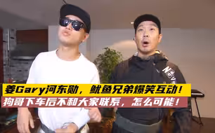姜Gary河东勋，鱿鱼兄弟爆笑互动！狗哥下车后不和大家联系，怎么可能！