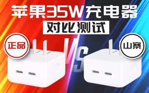 看完还敢买廉价劣质充电器吗？5分钟告诉你苹果35W山寨与正品的区别