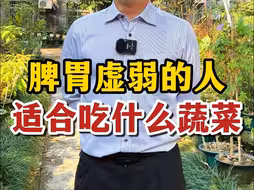 脾胃虚弱的人，适合吃什么蔬菜呢？