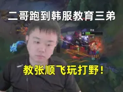 二哥跑到韩服教育三弟！张顺飞买的180分大师号，打了3天后只剩26分！