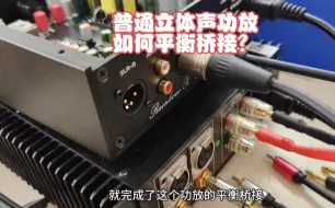 您听说过平衡桥接么，普通HiFi立体声功放如何快速实现平衡桥接？