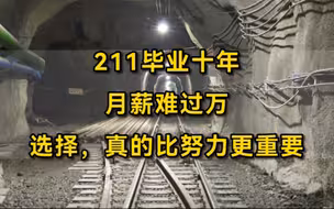 “211毕业十年，月薪难过万，选择，真的比努力更重要”：211院校，矿物加工工程专业，宿舍7人，毕业10年后现状