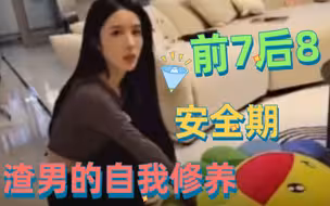 【童锦程】渣男的自我修养，算祖儿安全期，前7后8