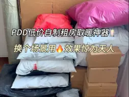 换个场景效果翻倍～自制租房取暖神器！
