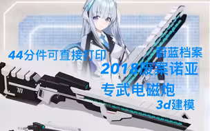 废案诺亚专武3d打印工程文件开源可直接打印 【蔚蓝档案】