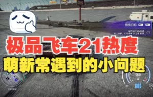 答疑一下极品飞车21热度几个萌新常遇到的小问题