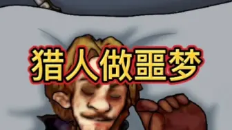 女巫:尝尝噩梦的恐惧吧！猎人:天线宝宝！