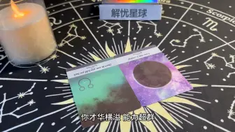 你才华横溢，能力超群，但一直以来没有伯乐发现，但接下来