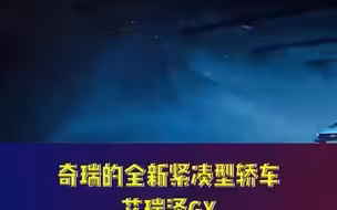 了解一下奇瑞全新紧凑型轿车艾瑞泽GX