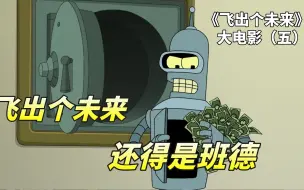 飞出个未来大电影（下），班德为吉尼斯犯罪记录，背叛好兄弟弗莱