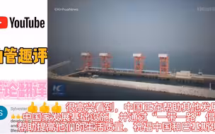 外网评论中国向巴基斯坦投资620亿美元，巴铁 -永远爱中国兄弟