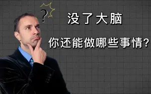 没了大脑，你还能做哪些事情？