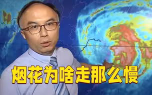 沪语说天气：“烟花”为啥走那么慢？气象首席服务官告诉你