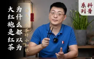 为什么都以为大红袍是红茶？