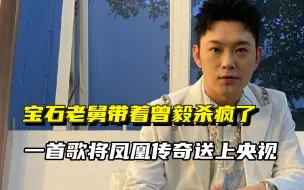 宝石老舅一首歌逼疯曾毅！带着凤凰传奇杀疯央视，这才是说唱巅峰
