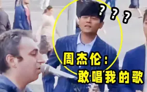 老外街头卖唱，竟引来原唱周杰伦？全场瞬间嗨了！
