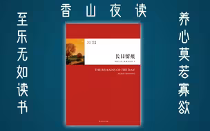 夜读《长日留痕》：不仅是爱情，也是一个关于人如何囚禁自我的故事