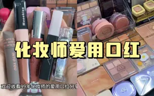 99年化妆师的爱用口红分享！