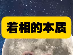 当你忘记你是你的时候，你就成了你！