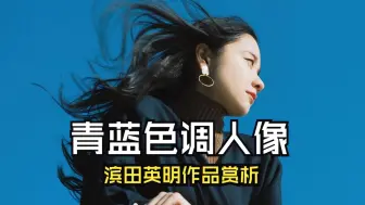 作品分析 ｜ 青蓝色调人像 ｜ 滨田英明