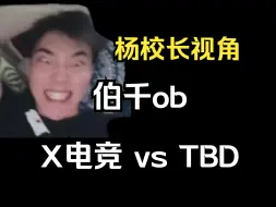 【伯千】杨某人视角ob主播赛X电竞的对局