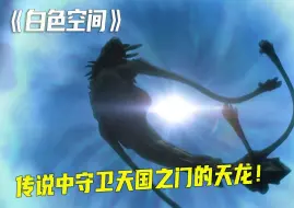 传说中天龙看守的白色空间，只要穿过，便可以治愈一切疾病！