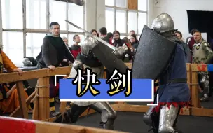 全甲格斗快剑！