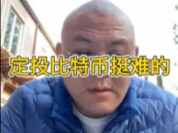 定投比特币挺难的