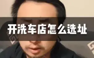 给新手开店选址的建议，不用说你知道谁家很挣钱，赔钱的新手多，有本事你带着大家一起挣
