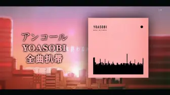 【扒带】YOASOBI - アンコール（安可）全曲扒带